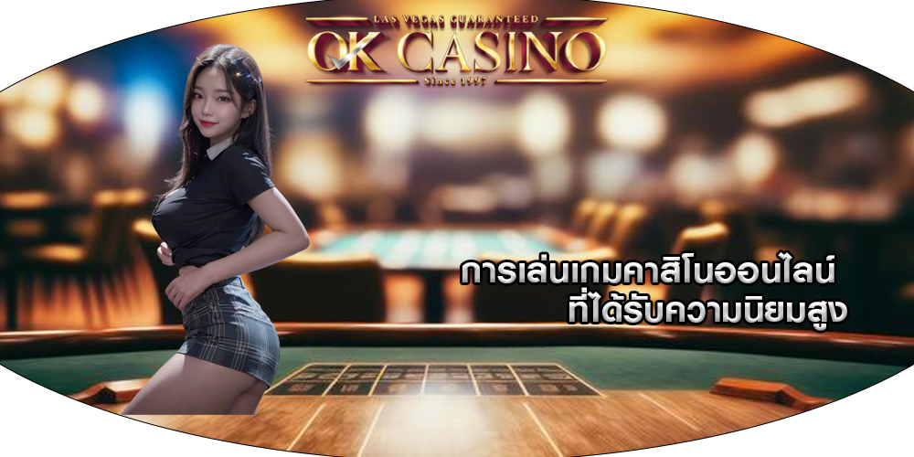 การเล่นเกมคาสิโนออนไลน์ ที่ได้รับความนิยมสูง