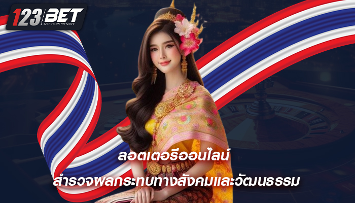 ลอตเตอรีออนไลน์ สำรวจผลกระทบทางสังคมและวัฒนธรรม