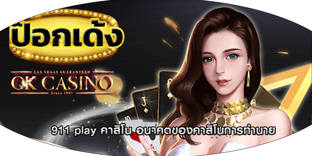 911 play คาสิโน อนาคตของคาสิโนการทำนาย