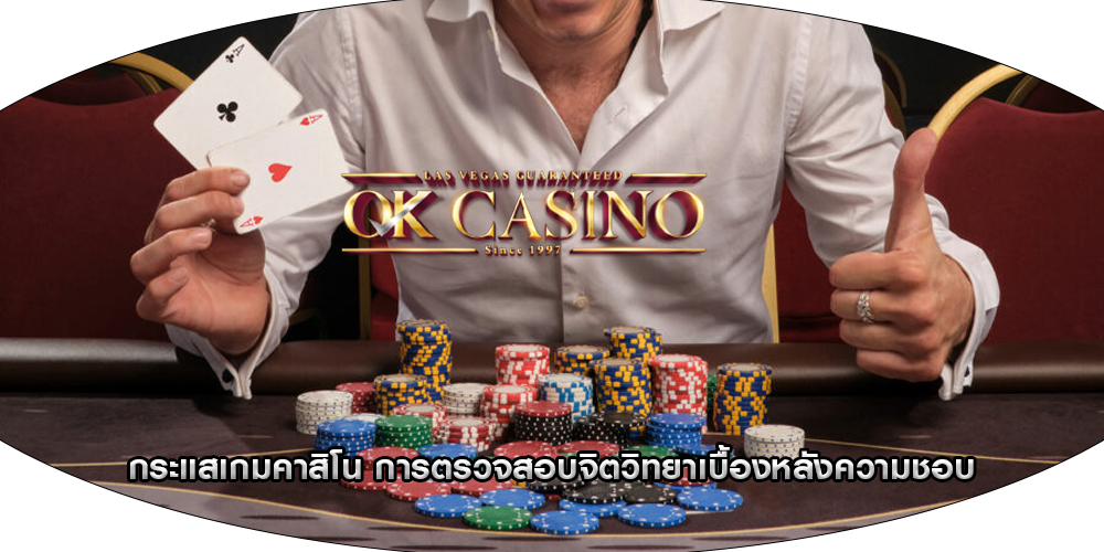 กระแสเกมคาสิโน การตรวจสอบจิตวิทยาเบื้องหลังความชอบ