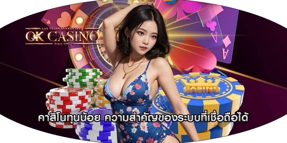 คาสิโนทุนน้อย ความสำคัญของระบบที่เชื่อถือได้