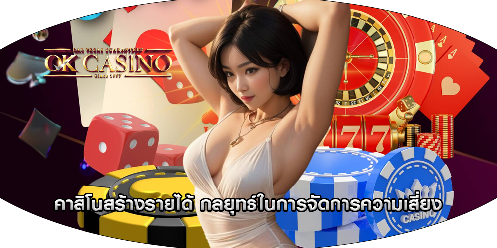 คาสิโนสร้างรายได้ กลยุทธ์ในการจัดการความเสี่ยง