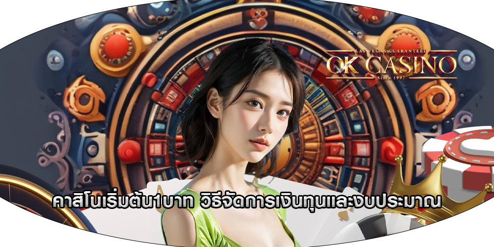 คาสิโนเริ่มต้น1บาท วิธีจัดการเงินทุนและงบประมาณ