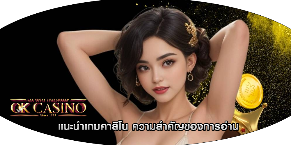 แนะนำเกมคาสิโน ความสำคัญของการอ่าน