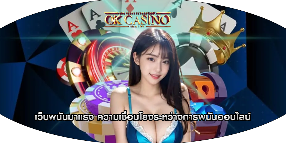 เว็บพนันมาแรง ความเชื่อมโยงระหว่างการพนันออนไลน์