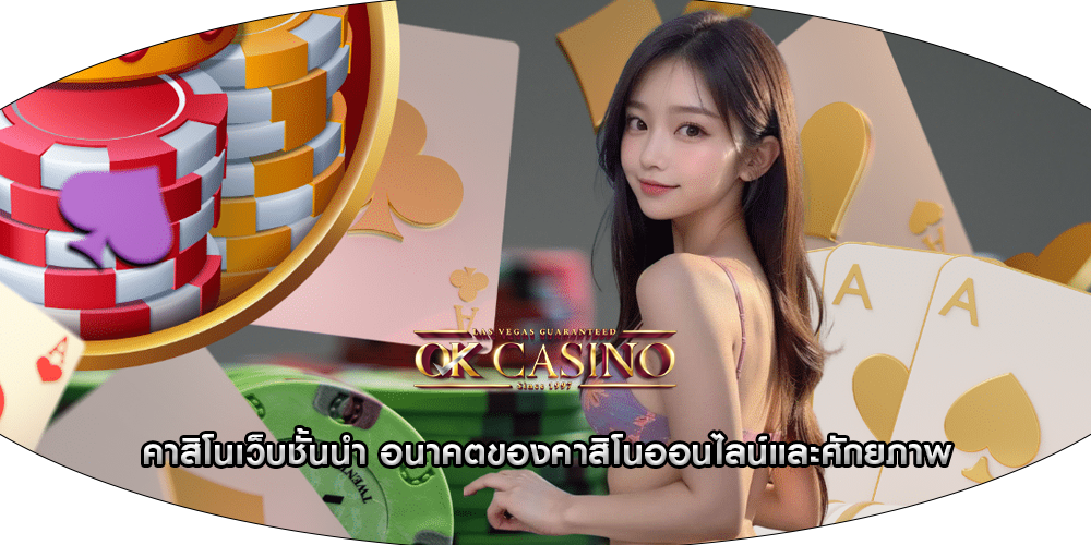 คาสิโนเว็บชั้นนำ อนาคตของคาสิโนออนไลน์และศักยภาพ