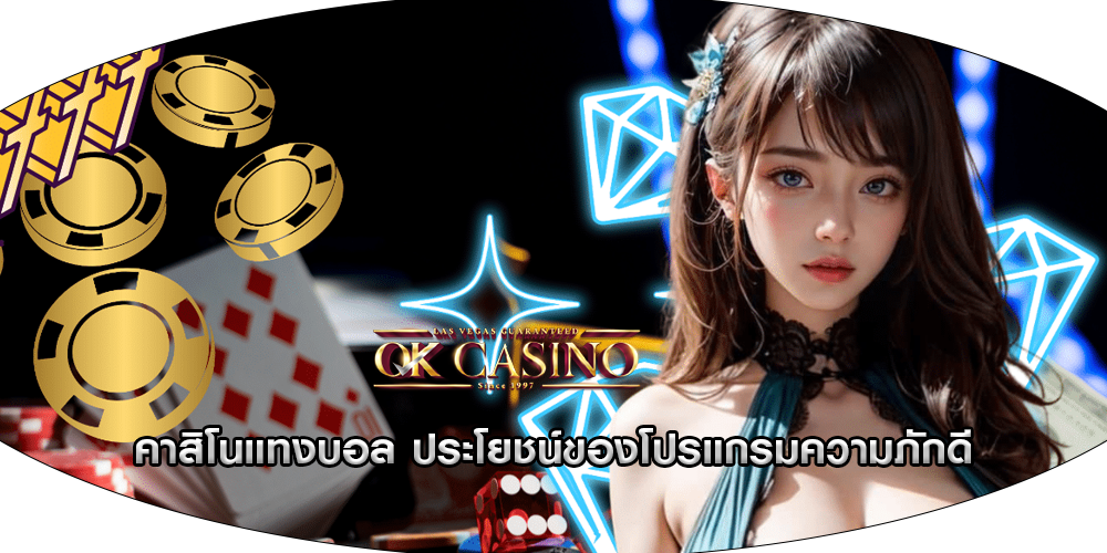 คาสิโนแทงบอล ประโยชน์ของโปรแกรมความภักดี