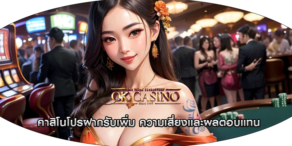 คาสิโนโปรฝากรับเพิ่ม ความเสี่ยงและผลตอบแทน