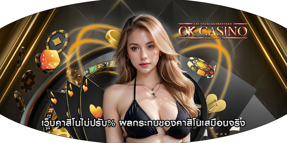 เว็บคาสิโนไม่ปรับ% ผลกระทบของคาสิโนเสมือนจริง