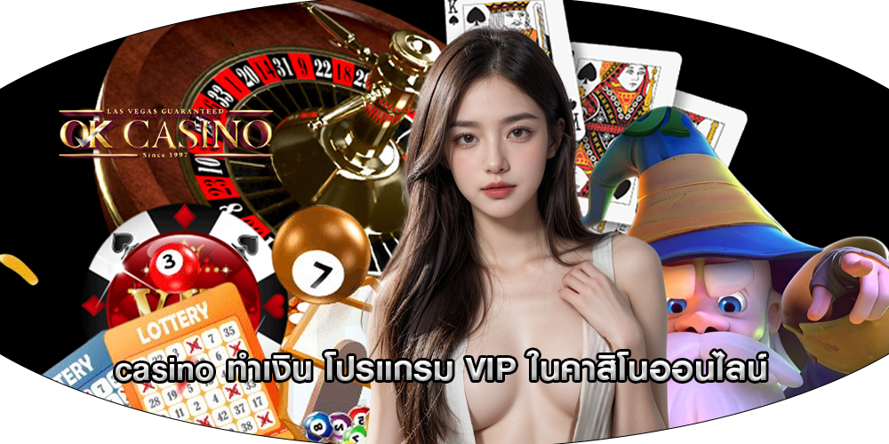 casino ทำเงิน โปรแกรม VIP ในคาสิโนออนไลน์
