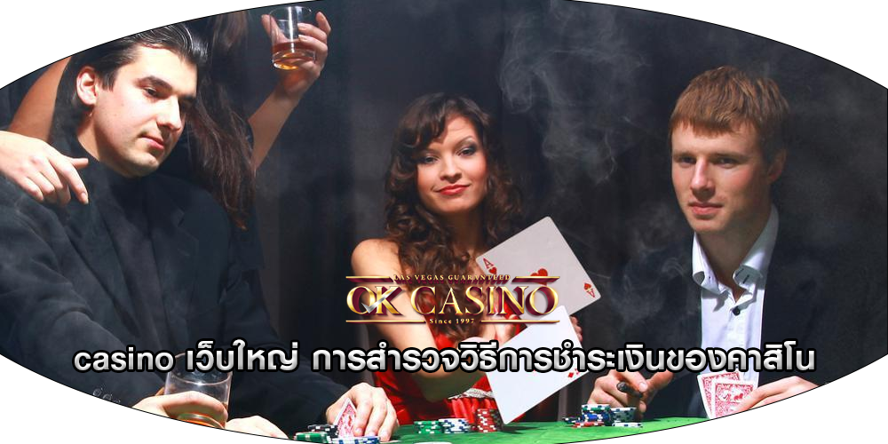 casino เว็บใหญ่ การสำรวจวิธีการชำระเงินของคาสิโน