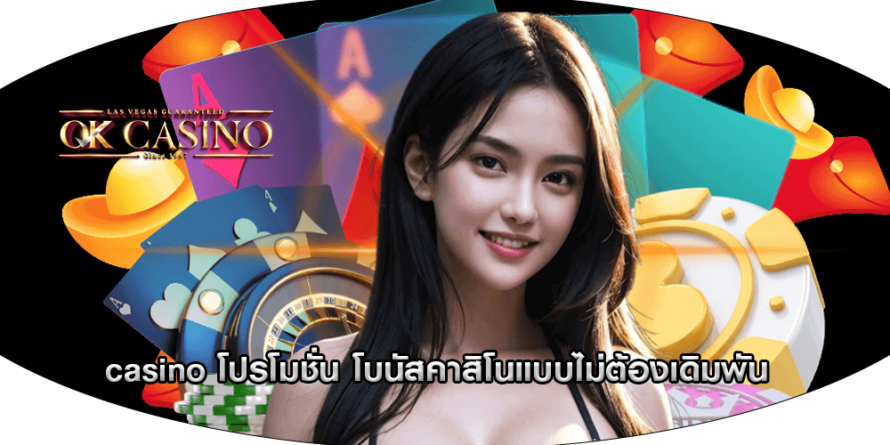 casino โปรโมชั่น โบนัสคาสิโนแบบไม่ต้องเดิมพัน