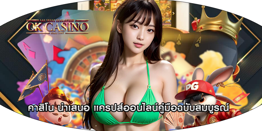คาสิโน นำเสนอ แครปส์ออนไลน์คู่มือฉบับสมบูรณ์