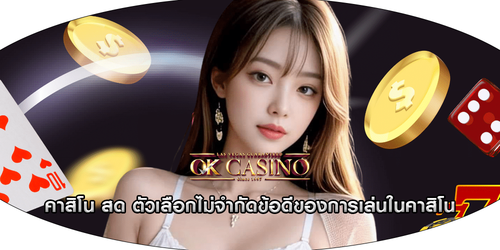 คาสิโน สด ตัวเลือกไม่จำกัดข้อดีของการเล่นในคาสิโน