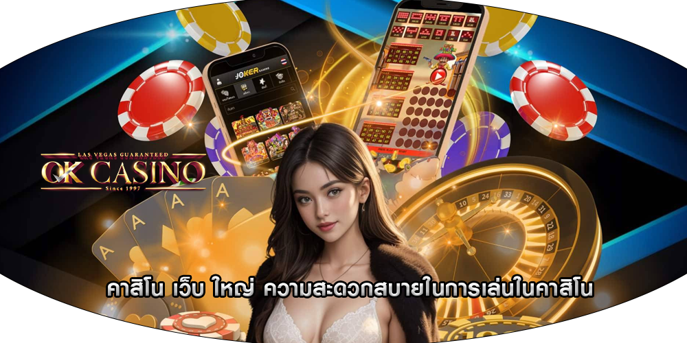 คาสิโน เว็บ ใหญ่ ความสะดวกสบายในการเล่นในคาสิโน