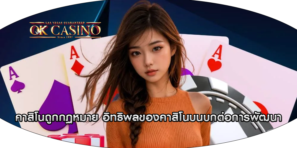 คาสิโนถูกกฏหมาย อิทธิพลของคาสิโนบนบกต่อการพัฒนา