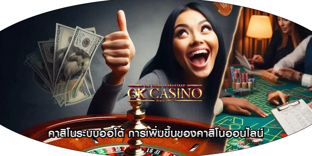 คาสิโนระบบออโต้ การเพิ่มขึ้นของคาสิโนออนไลน์