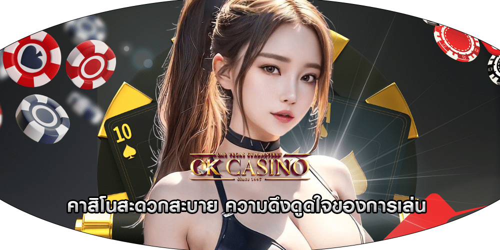 คาสิโนสะดวกสะบาย ความดึงดูดใจของการเล่น