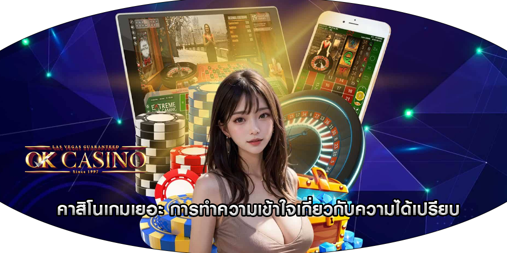 คาสิโนเกมเยอะ การทำความเข้าใจเกี่ยวกับความได้เปรียบ
