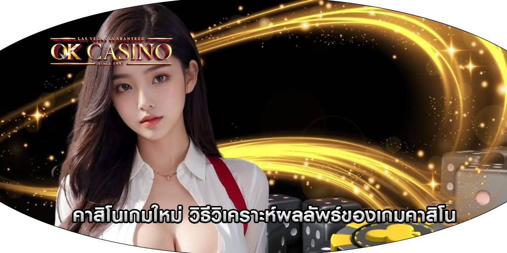 คาสิโนเกมใหม่ วิธีวิเคราะห์ผลลัพธ์ของเกมคาสิโน