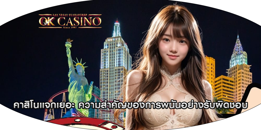 คาสิโนแจกเยอะ ความสำคัญของการพนันอย่างรับผิดชอบ