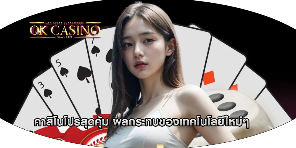 คาสิโนโปรสุดคุ้ม ผลกระทบของเทคโนโลยีใหม่ๆ