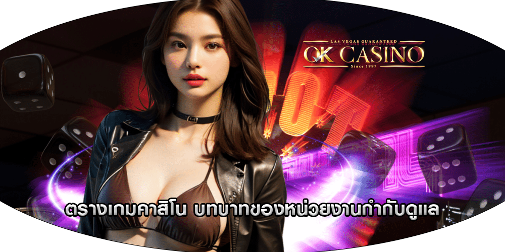 ตรางเกมคาสิโน บทบาทของหน่วยงานกำกับดูแล