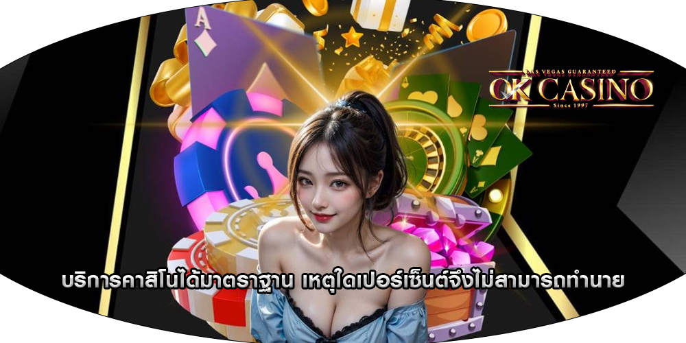 บริการคาสิโนได้มาตราฐาน เหตุใดเปอร์เซ็นต์จึงไม่สามารถทำนาย