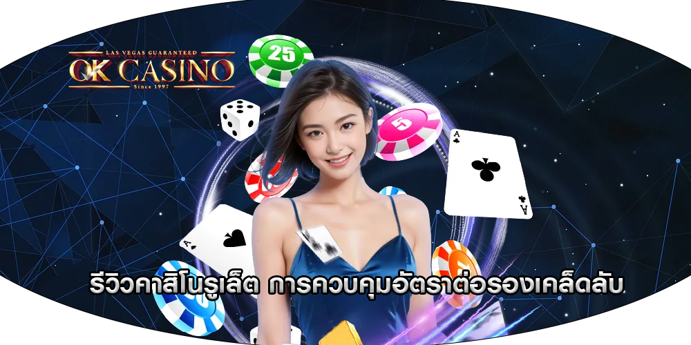 รีวิวคาสิโนรูเล็ต การควบคุมอัตราต่อรองเคล็ดลับ