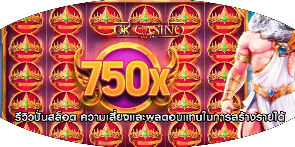รีวิวปั่นสล็อต ความเสี่ยงและผลตอบแทนในการสร้างรายได้