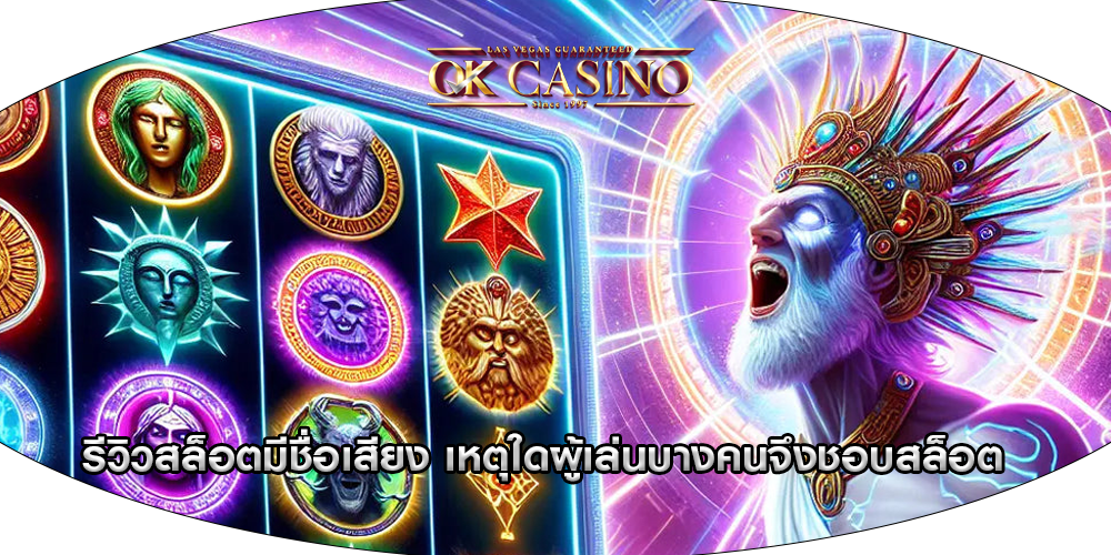 รีวิวสล็อตมีชื่อเสียง เหตุใดผู้เล่นบางคนจึงชอบสล็อต