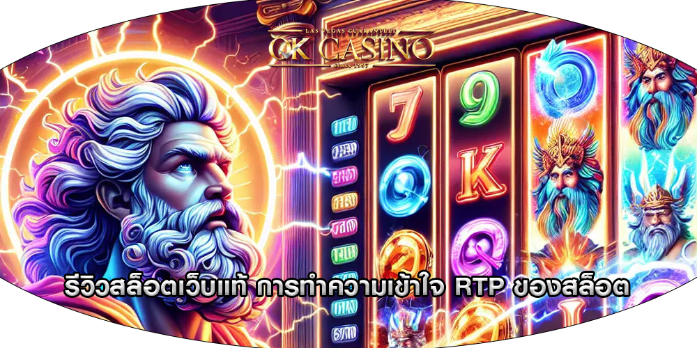 รีวิวสล็อตเว็บแท้ การทำความเข้าใจ RTP ของสล็อต