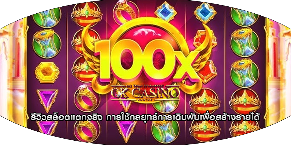 รีวิวสล็อตแตกจริง การใช้กลยุทธ์การเดิมพันเพื่อสร้างรายได้