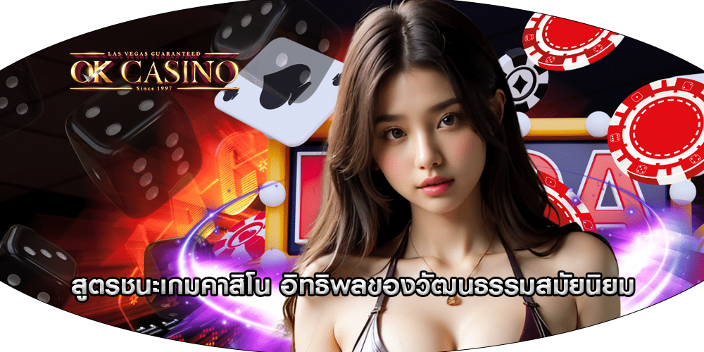 สูตรชนะเกมคาสิโน อิทธิพลของวัฒนธรรมสมัยนิยม
