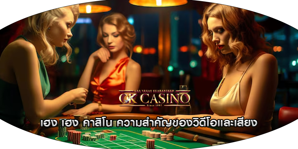 เฮง เฮง คาสิโน ความสำคัญของวิดีโอและเสียง