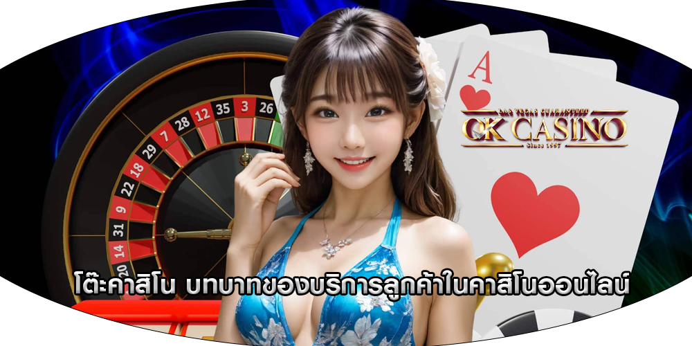 โต๊ะคาสิโน บทบาทของบริการลูกค้าในคาสิโนออนไลน์