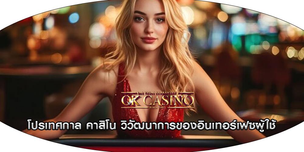โปรเทศกาล คาสิโน วิวัฒนาการของอินเทอร์เฟซผู้ใช้