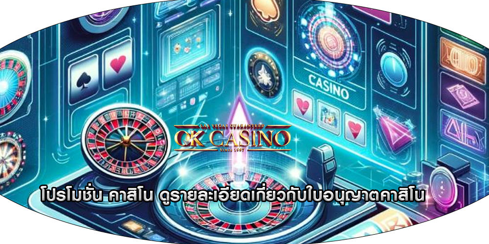 โปรโมชั่น คาสิโน ดูรายละเอียดเกี่ยวกับใบอนุญาตคาสิโน