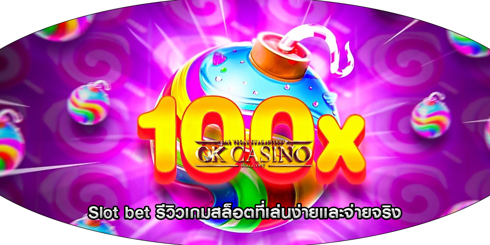 Slot bet รีวิวเกมสล็อตที่เล่นง่ายและจ่ายจริง
