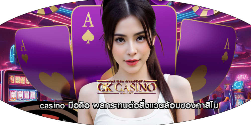 casino มือถือ ผลกระทบต่อสิ่งแวดล้อมของคาสิโน