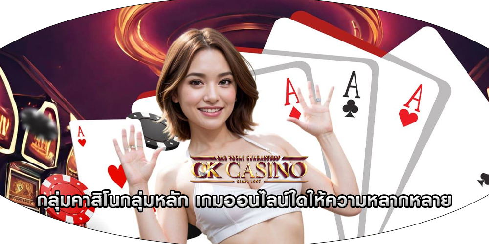กลุ่มคาสิโนกลุ่มหลัก เกมออนไลน์ใดให้ความหลากหลาย