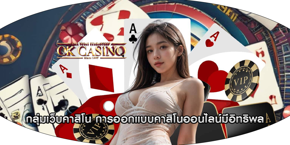 กลุ่มเว็บคาสิโน การออกแบบคาสิโนออนไลน์มีอิทธิพล