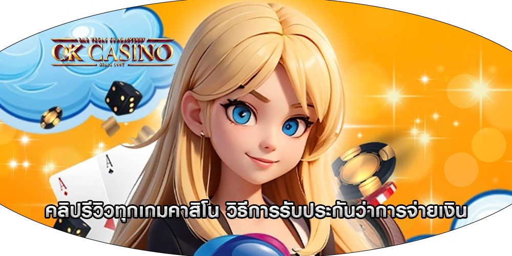 คลิปรีวิวทุกเกมคาสิโน วิธีการรับประกันว่าการจ่ายเงิน