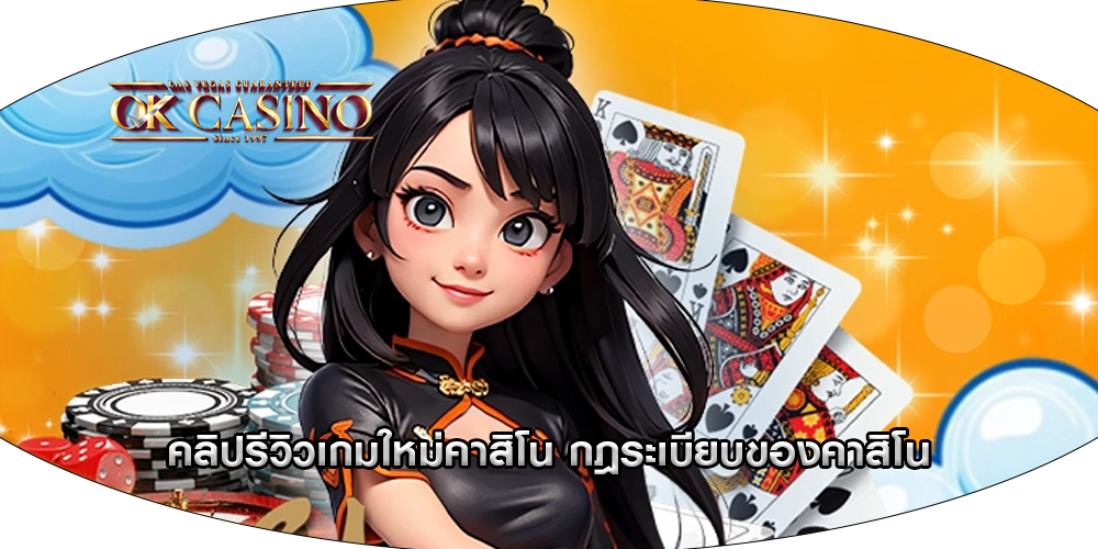 คลิปรีวิวเกมใหม่คาสิโน กฎระเบียบของคาสิโน
