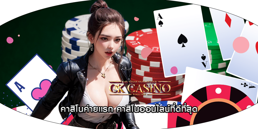 คาสิโนค่ายแรก คาสิโนออนไลน์ที่ดีที่สุด
