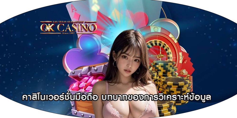 คาสิโนเวอร์ชั่นมือถือ บทบาทของการวิเคราะห์ข้อมูล
