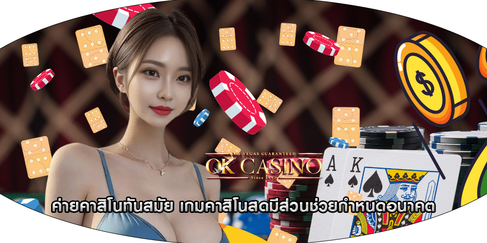 ค่ายคาสิโนทันสมัย เกมคาสิโนสดมีส่วนช่วยกำหนดอนาคต