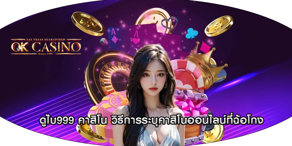 ดูไบ999 คาสิโน วิธีการระบุคาสิโนออนไลน์ที่ฉ้อโกง