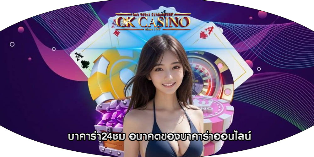 บาคาร่า24ชม อนาคตของบาคาร่าออนไลน์