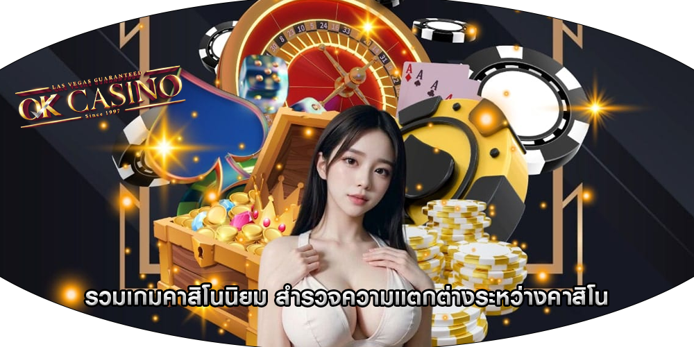 รวมเกมคาสิโนนิยม สำรวจความแตกต่างระหว่างคาสิโน
